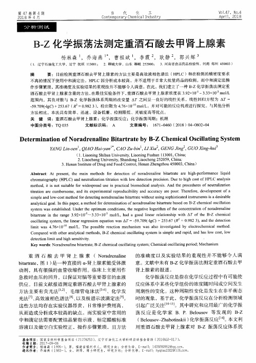 B-Z化学振荡法测定重酒石酸去甲肾上腺素