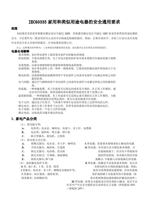 IEC60335家用和类似用途电器的安全通用要求-1