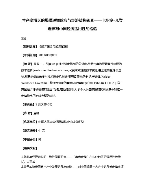 生产率增长的规模递增效应与经济结构转变——卡尔多-凡登定律对中国经济适用性的检验