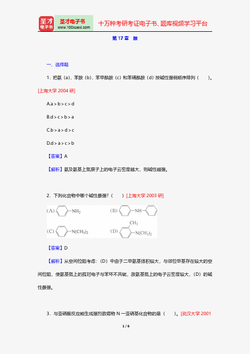 邢其毅《基础有机化学》配套题库名校考研真题胺【圣才出品】