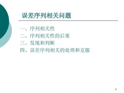 第2部分：线性回归(7)-自相关问题