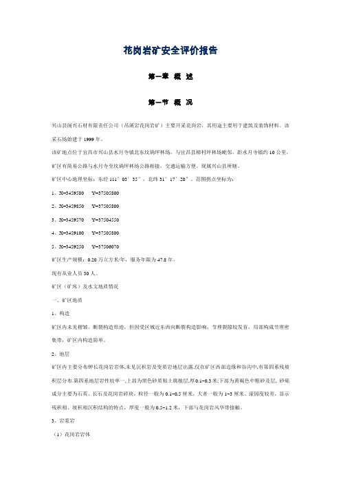 花岗岩矿安全评价报告