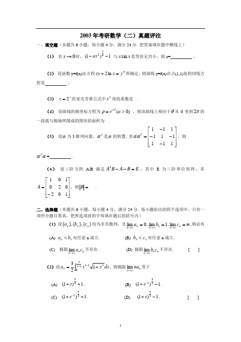 2003年考研数学(二)真题评注