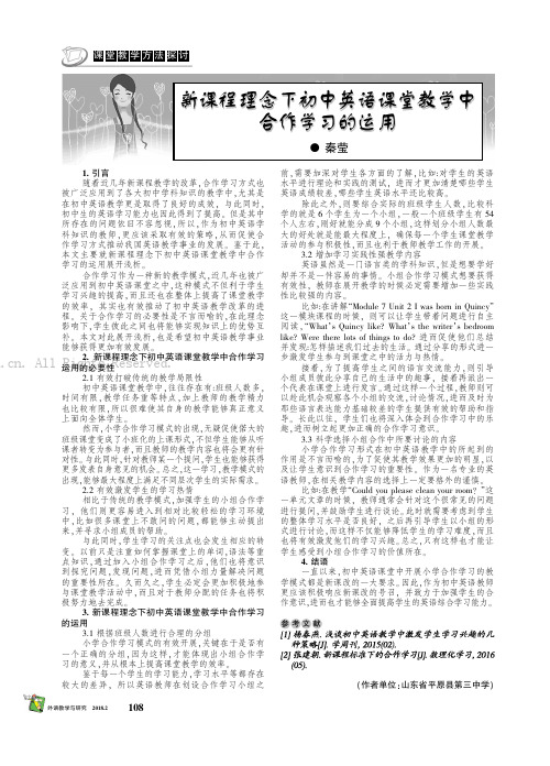 新课程理念下初中英语课堂教学中合作学习的运用