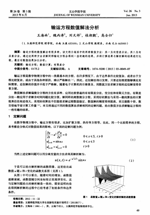 输运方程数值解法分析