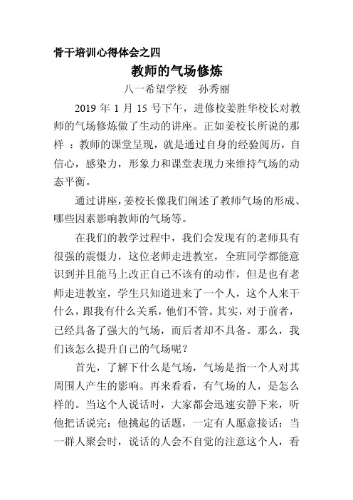 教师的气场修炼（4）骨干培训心得体会