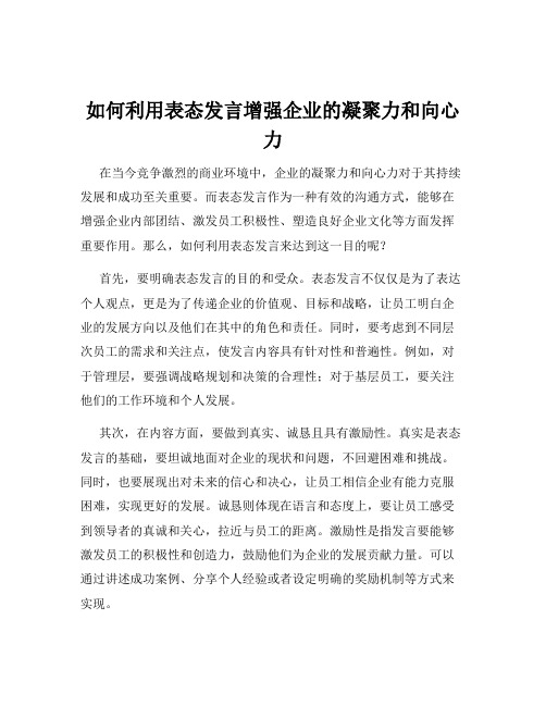 如何利用表态发言增强企业的凝聚力和向心力