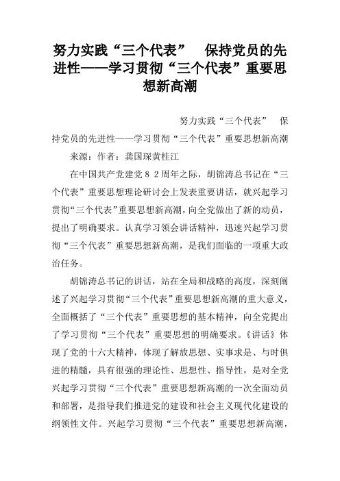 努力实践“三个代表” 保持党员的先进性——学习贯彻“三个代表”重要思想新高潮