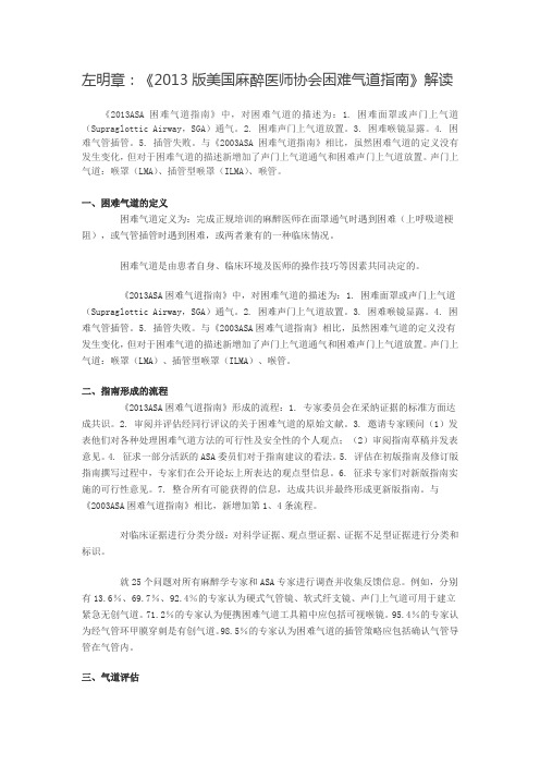 左明章：《2013版美国麻醉医师协会困难气道指南》解读