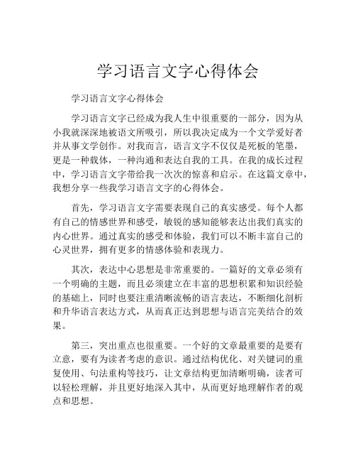 学习语言文字心得体会