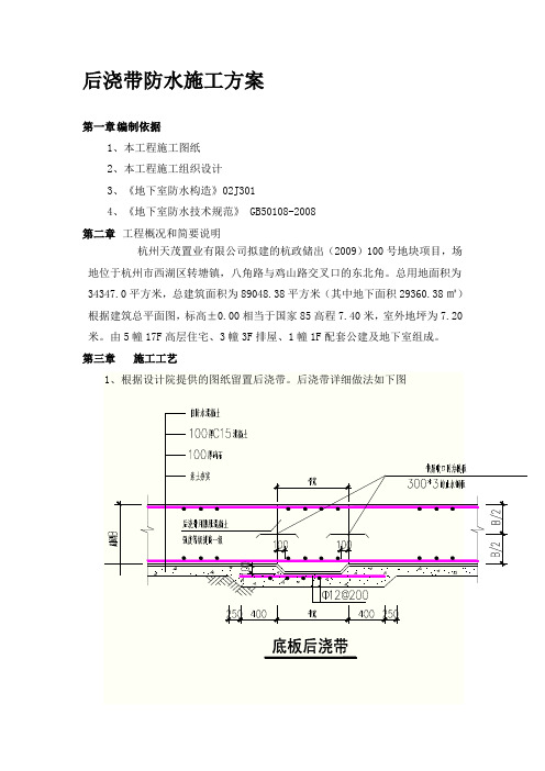 后浇带防水施工方案