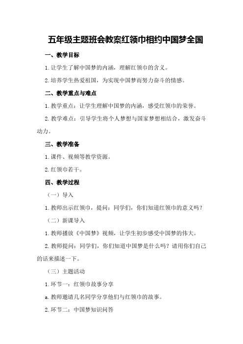 五年级主题班会教案红领巾相约中国梦全国