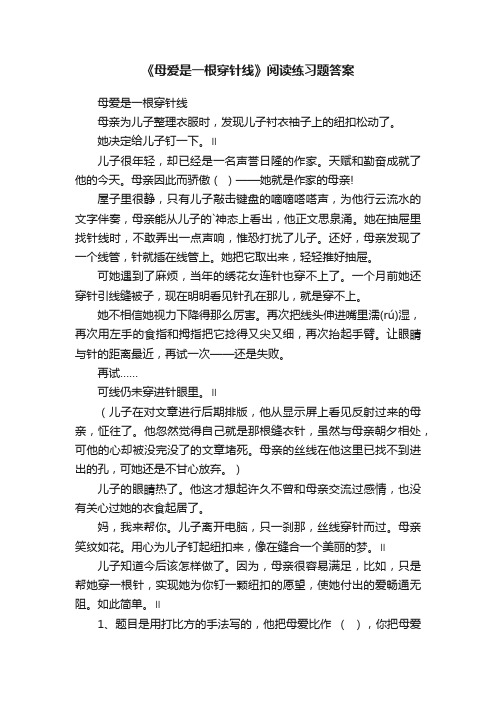 《母爱是一根穿针线》阅读练习题答案