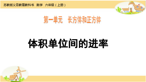 苏教版小学数学六年级上册第一单元第七课时体积单位的进率课件