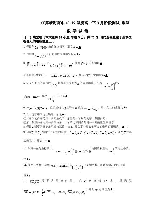 江苏新海高中18-19学度高一下3月阶段测试-数学