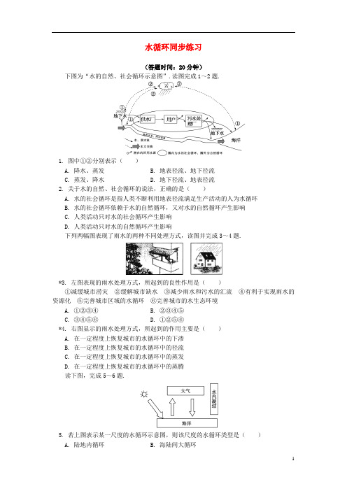 高中地理-水循环和洋流水循环同步练习