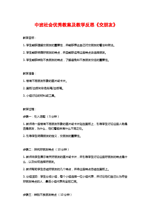 中班社会优秀教案及教学反思《交朋友》