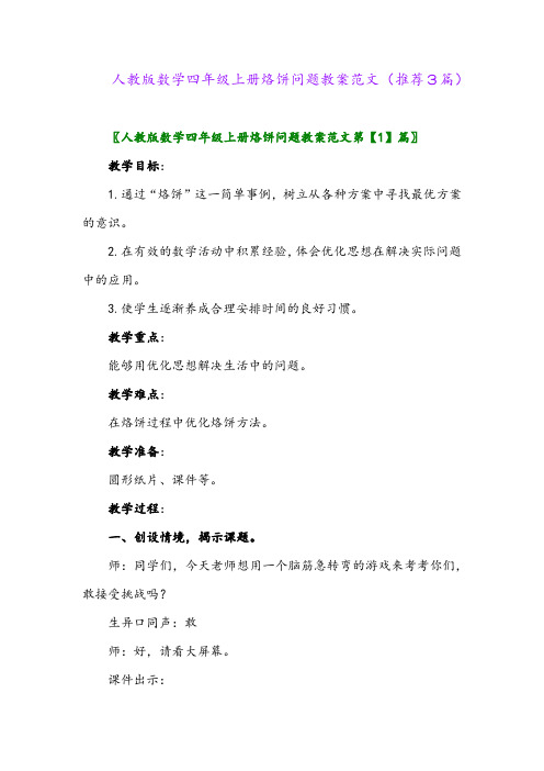 2023年人教版数学四年级上册烙饼问题教案范文(推荐3篇)