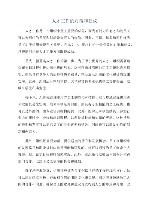 人才工作的对策和建议