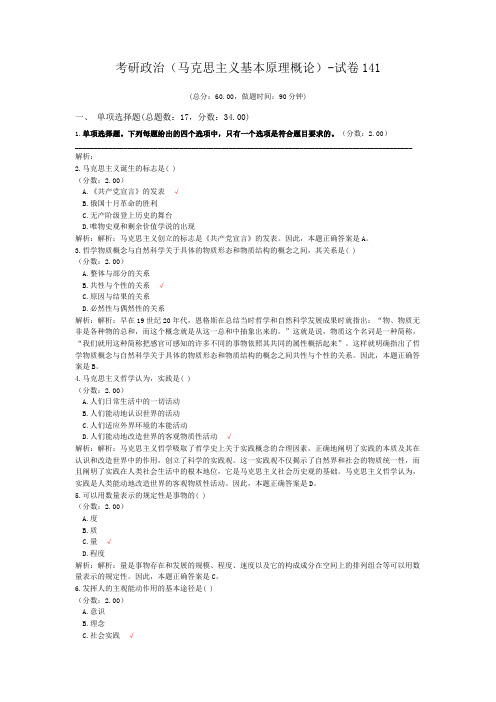 考研政治(马克思主义基本原理概论)-试卷141