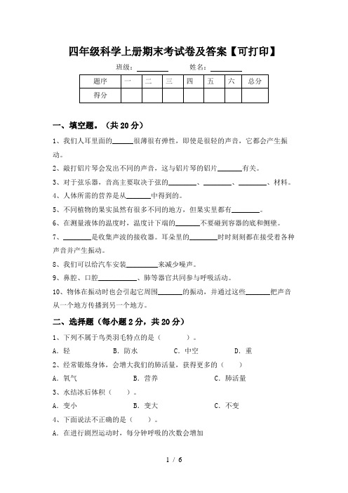 四年级科学上册期末考试卷及答案【可打印】