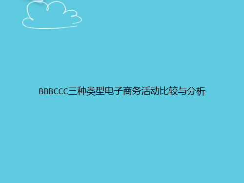 【精选文档】BBBCCC三种类型电子商务活动比较与分析PPT