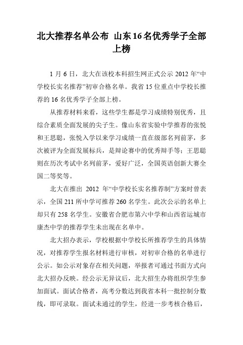 北大推荐名单公布 山东16名优秀学子全部上榜