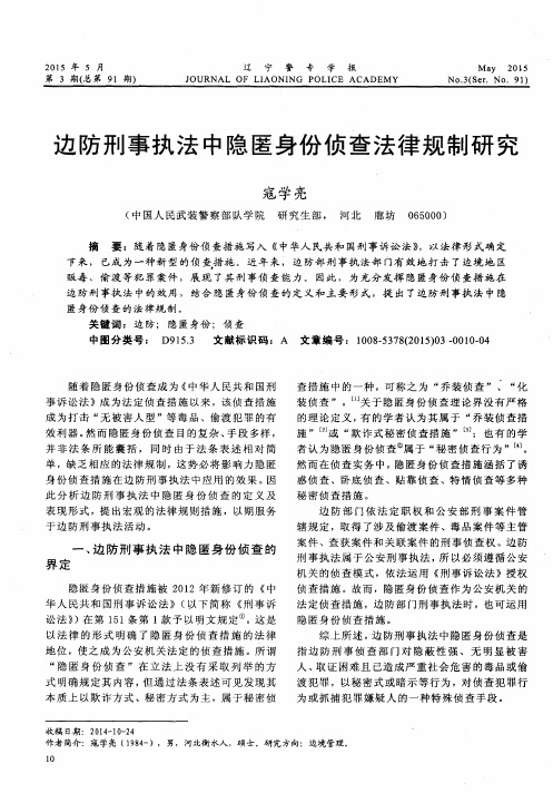 边防刑事执法中隐匿身份侦查法律规制研究