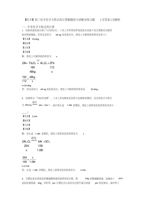 【化学】初三化学化学方程式的计算解题技巧讲解及练习题(含答案)及解析