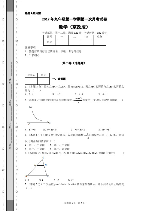 2017年九年级第一学期第一次月考试卷京改卷