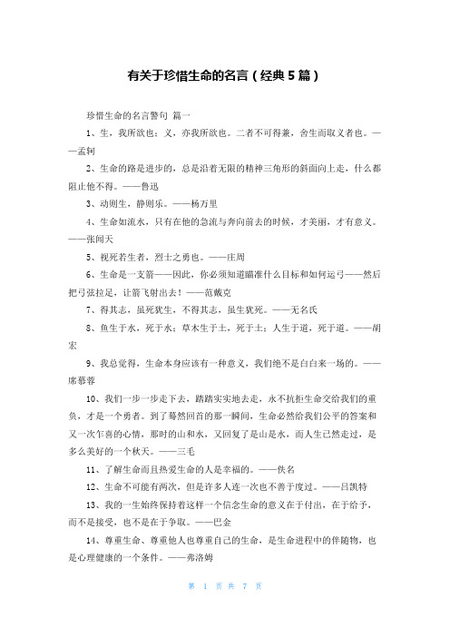 有关于珍惜生命的名言(经典5篇)