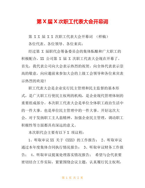 第X届X次职工代表大会开幕词