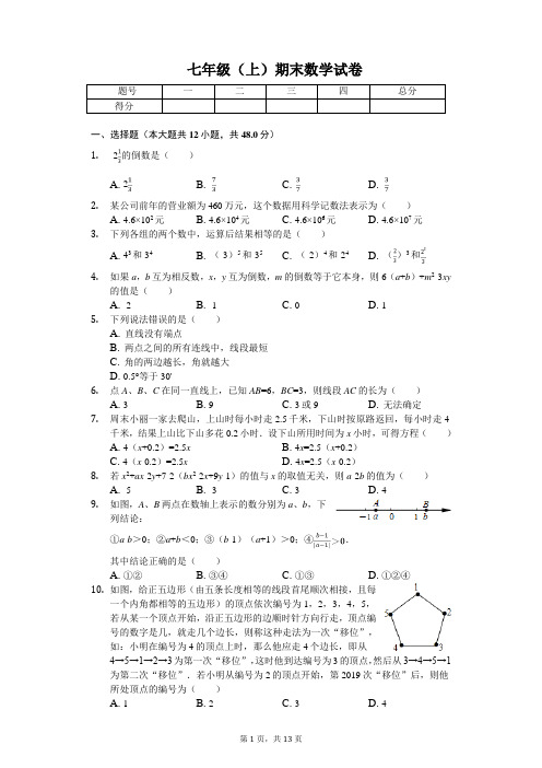 重庆市名校七年级(上)期末数学试卷含答案