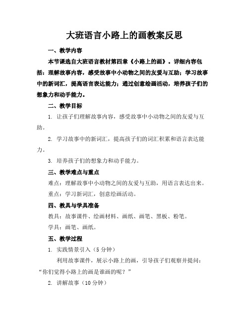 大班语言小路上的画教案反思