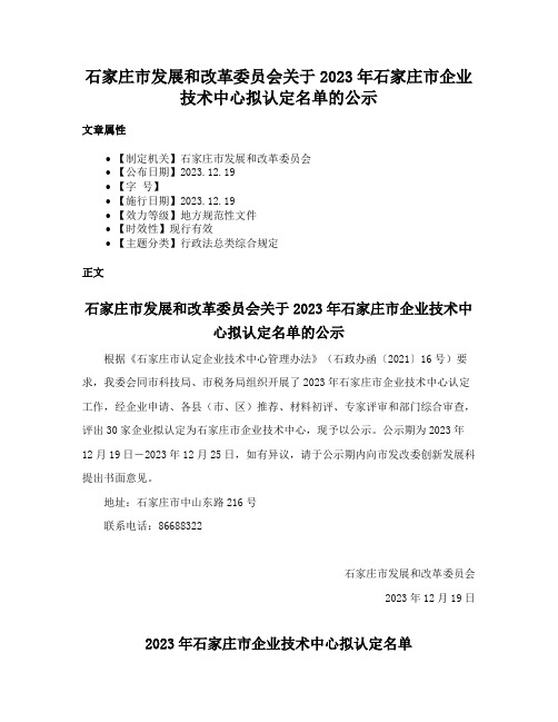 石家庄市发展和改革委员会关于2023年石家庄市企业技术中心拟认定名单的公示