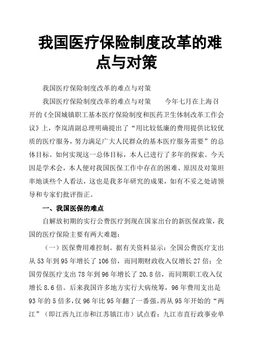 我国医疗保险制度改革的难点与对策