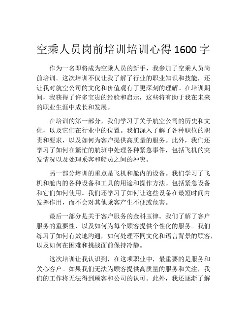 空乘人员岗前培训培训心得1600字