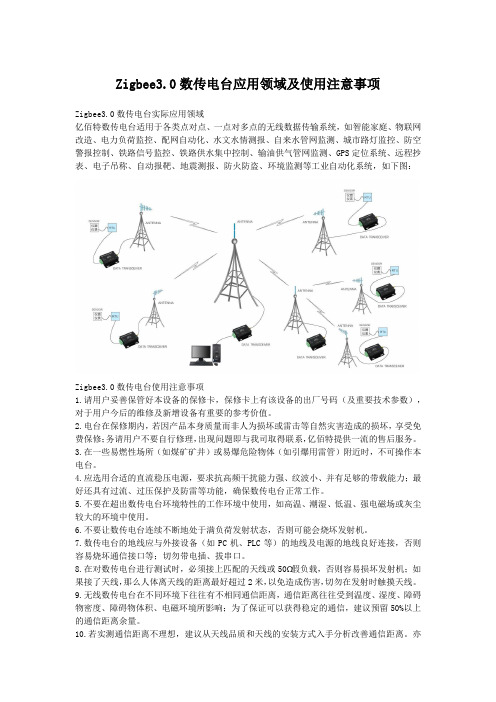 Zigbee3.0数传电台应用领域及使用注意事项