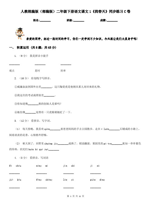 人教统编版(部编版)二年级下册语文课文1《找春天》同步练习C卷