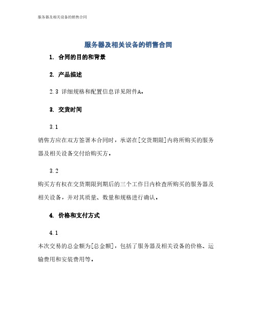 服务器及相关设备的销售合同