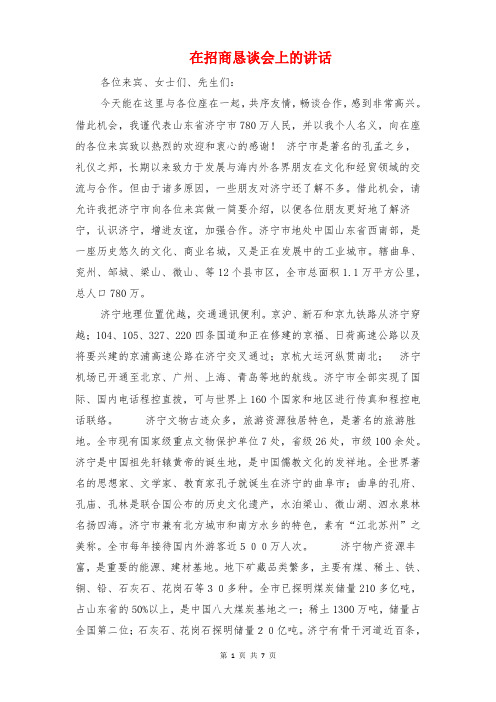 在招商恳谈会上的讲话与在招商招租推介会上的讲话汇编