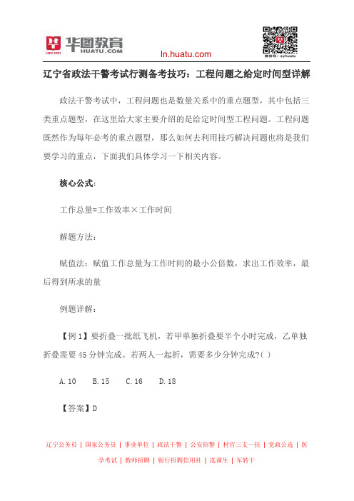 辽宁省政法干警考试行测备考技巧：工程问题之给定时间型详解