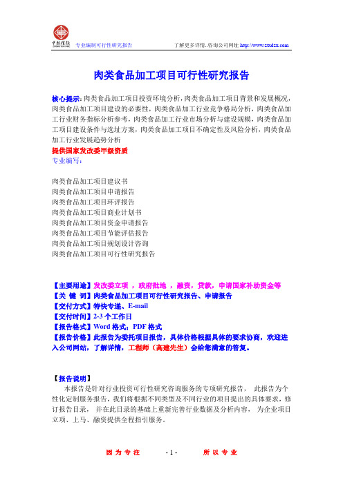 肉类食品加工项目可行性研究报告