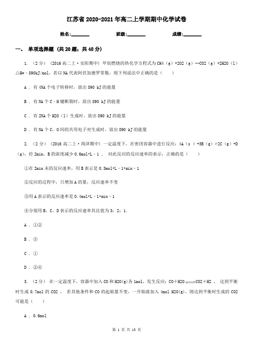 江苏省2020-2021年高二上学期期中化学试卷