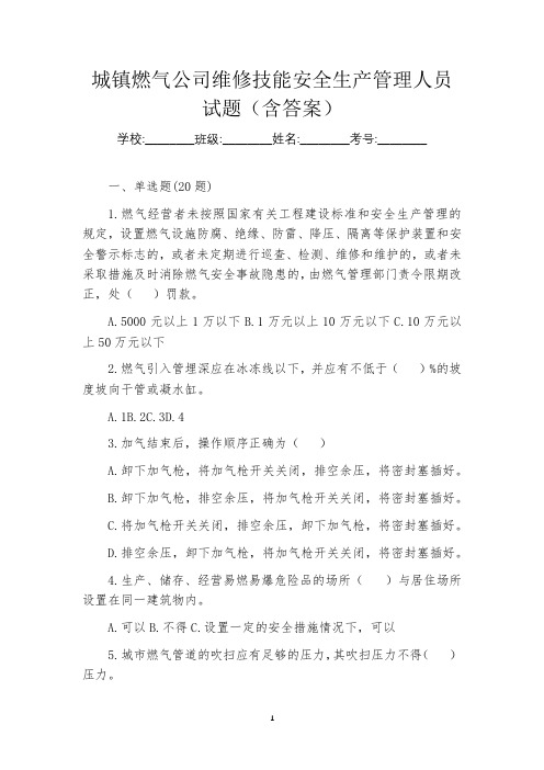 城镇燃气公司维修技能安全生产管理人员试题(含答案)