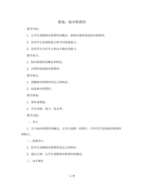 轴对称图形(教案)人教版四年级下册数学