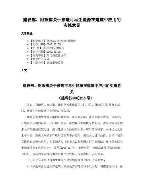 建设部、财政部关于推进可再生能源在建筑中应用的实施意见