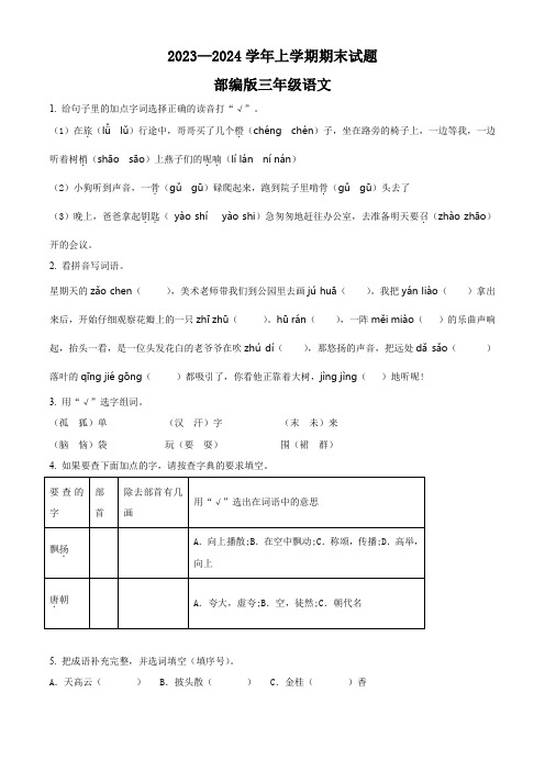 2023-2024学年部编版语文三年级上学期期末考试题带答案