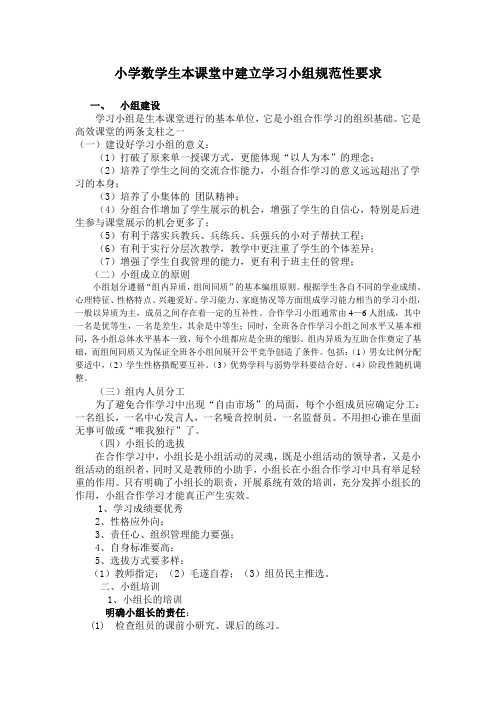 小学数学生本课堂中建立学习小组规范性要求