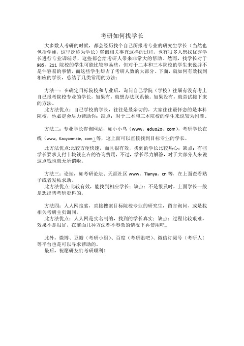 考研如何找学长